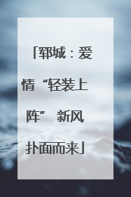郓城：爱情“轻装上阵” 新风扑面而来